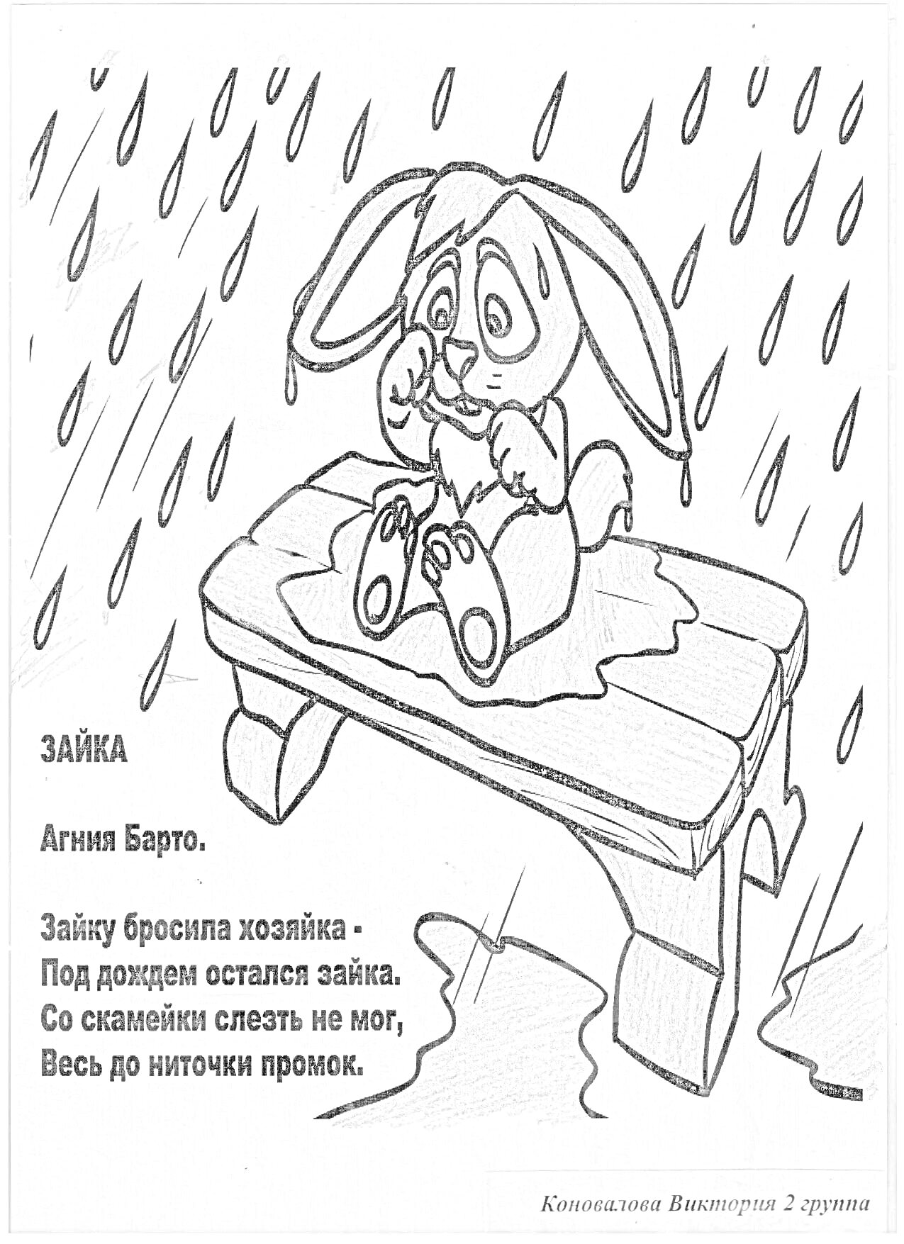 Раскраска Зайка на скамейке под дождем, стихотворение Агнии Барто