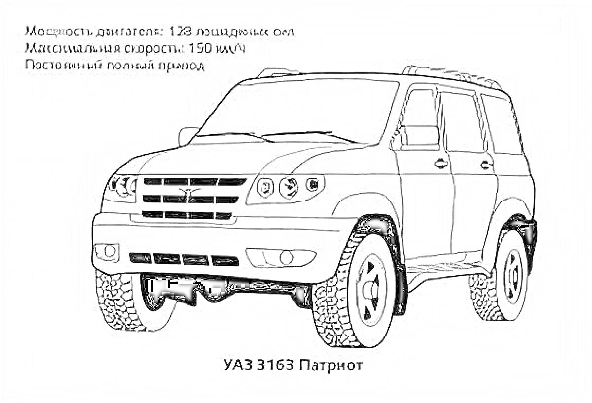 Раскраска с внедорожником УАЗ 3163 Патриот с характеристиками - мощность двигателя, максимальная скорость, постоянный полный привод