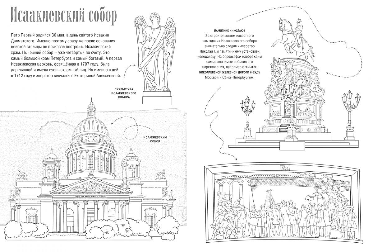 Раскраска Исаакиевский собор, ангел с крестом, всадник, фонтан, небольшие скульптуры