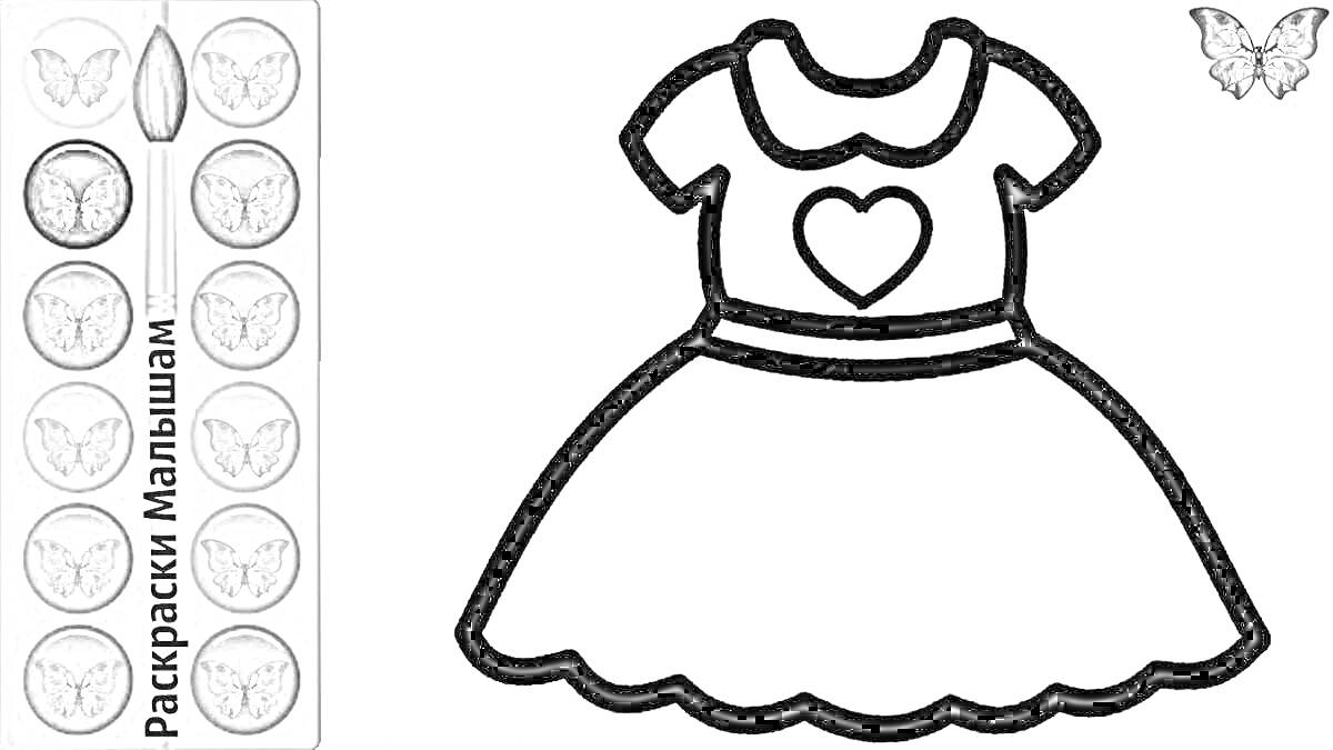 Раскраска Платье для куклы с сердцем, краски, кисточка и бабочка