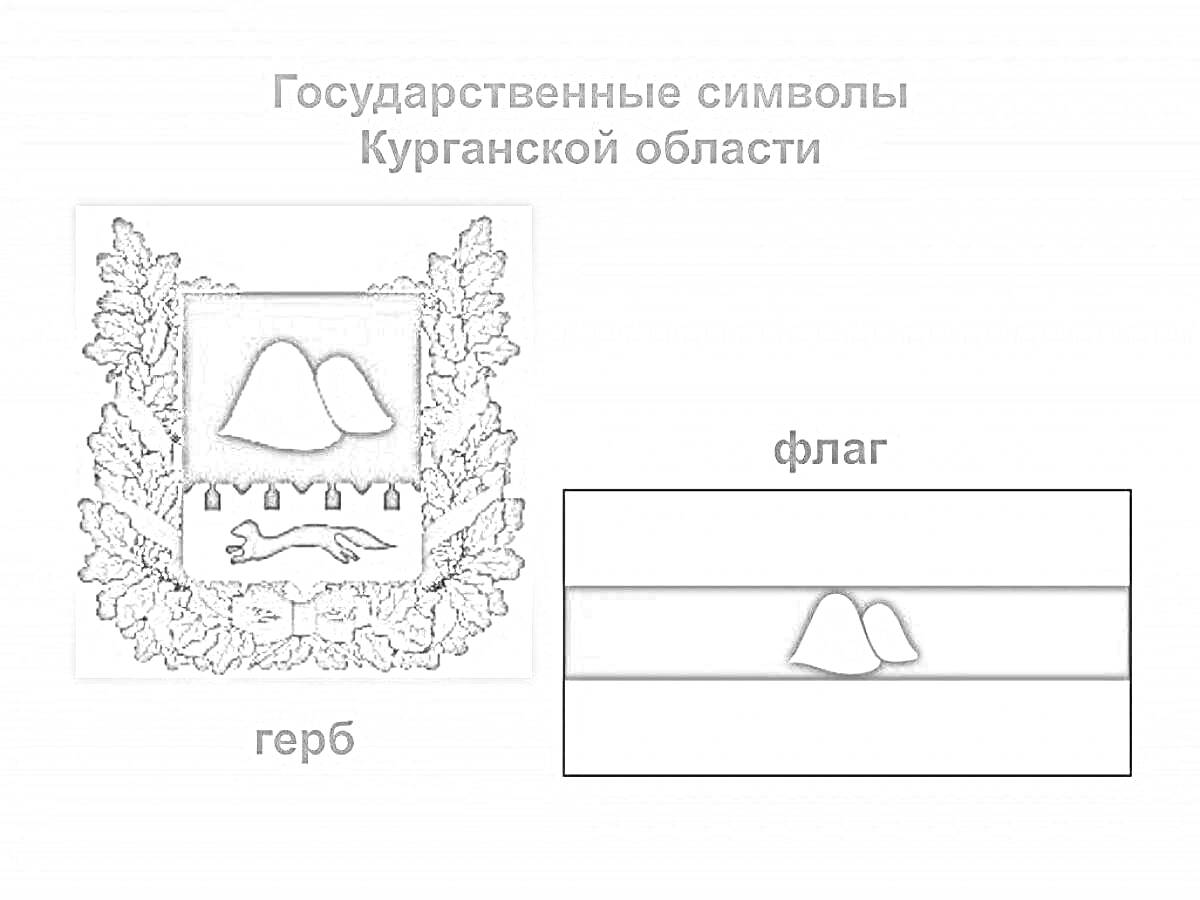 Раскраска Герб и флаг Курганской области - в центре герб с двумя холмами и бегущей куницей, окружённый венком, рядом изображение флага с двумя холмами в центре.