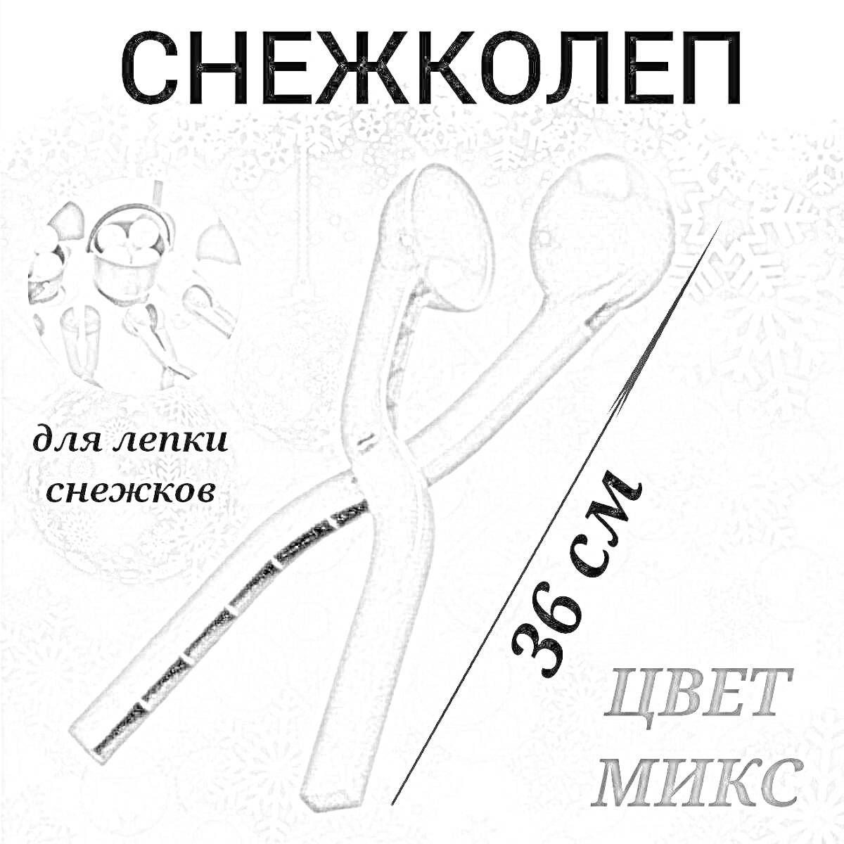 Снежколеп 36 см для лепки снежков, цвет микс