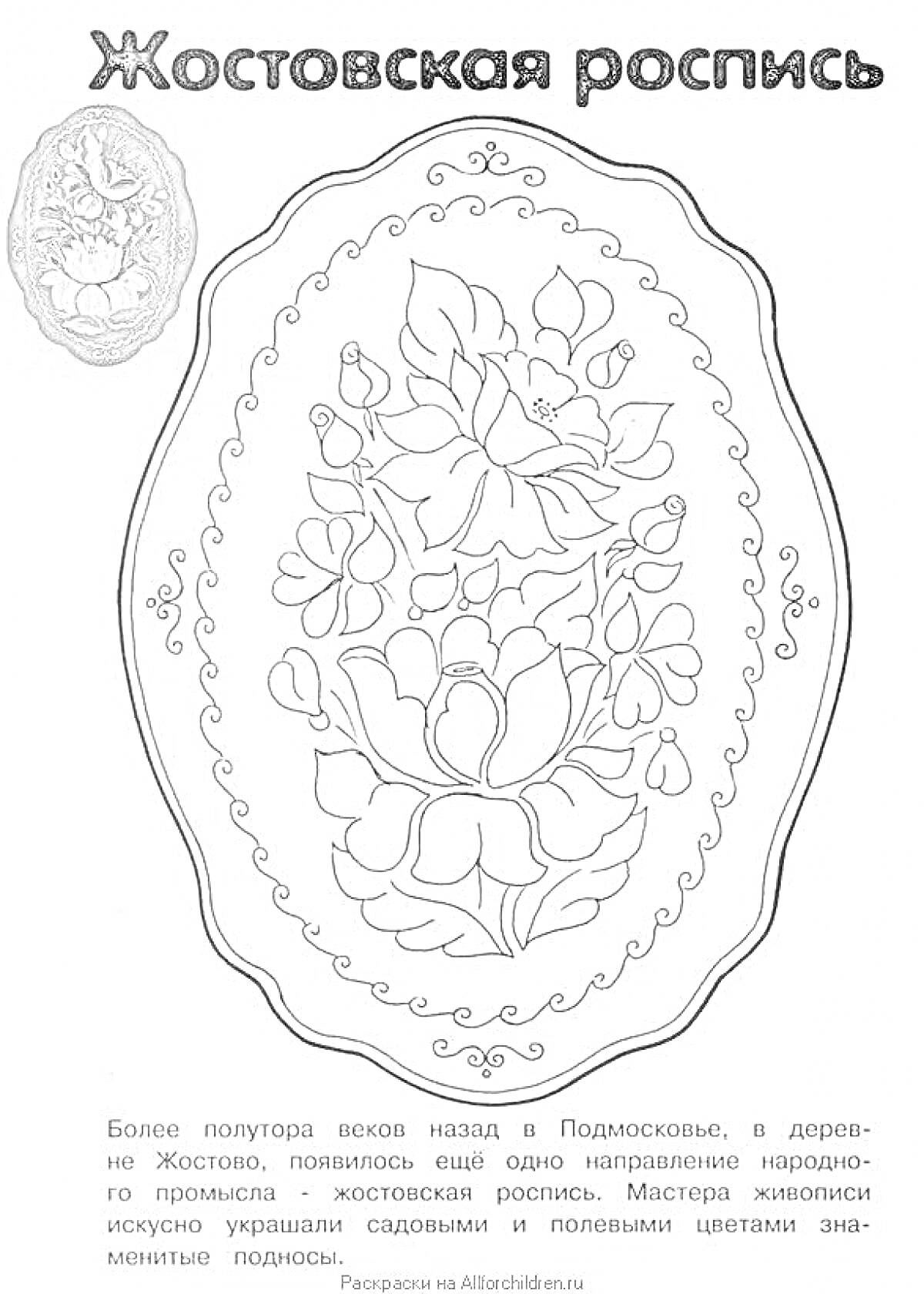 Раскраска Жостовский поднос с букетом цветов и декоративным орнаментом по краю