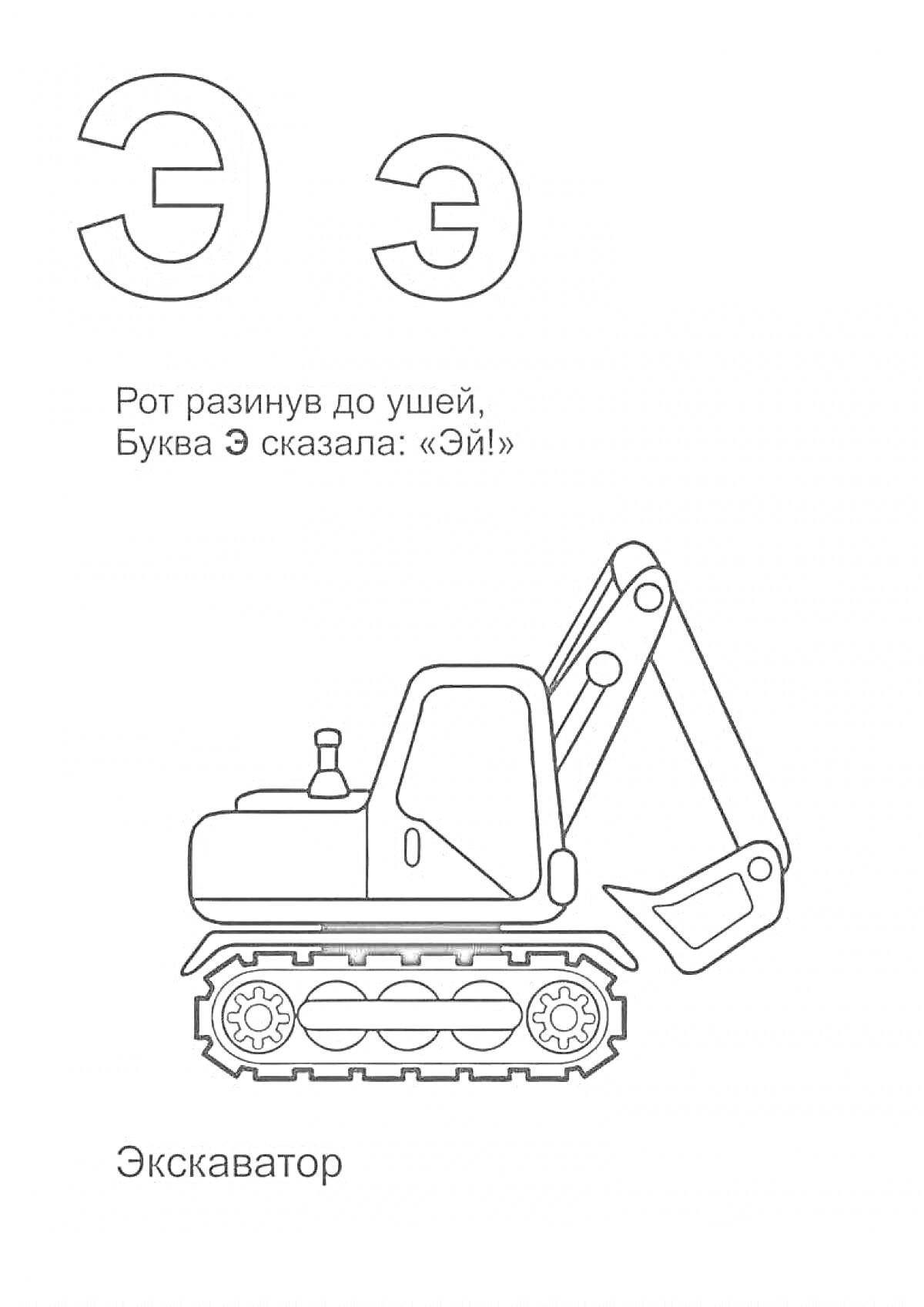 Раскраска Буква Э, стихотворение, экскаватор для раскрашивания