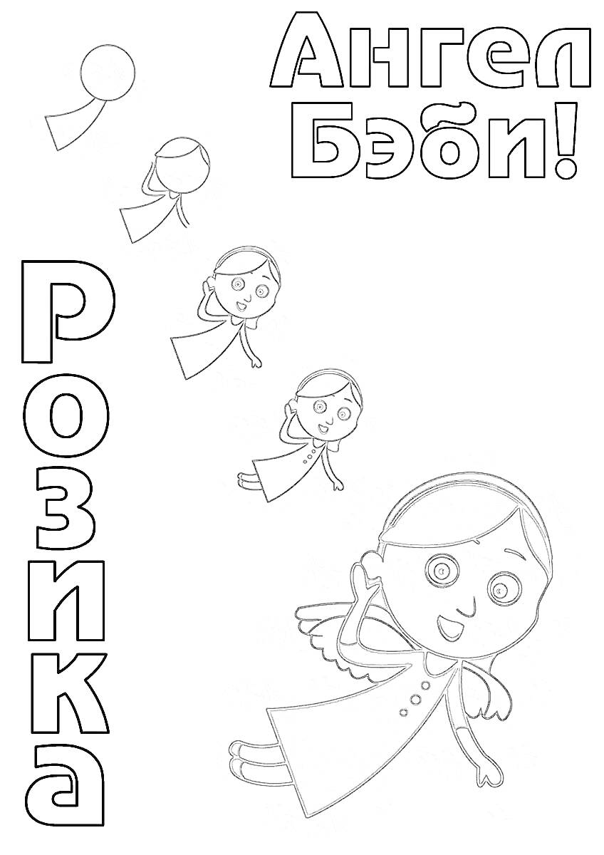 На раскраске изображено: Ангел, Бэби, Персонаж, Творчество