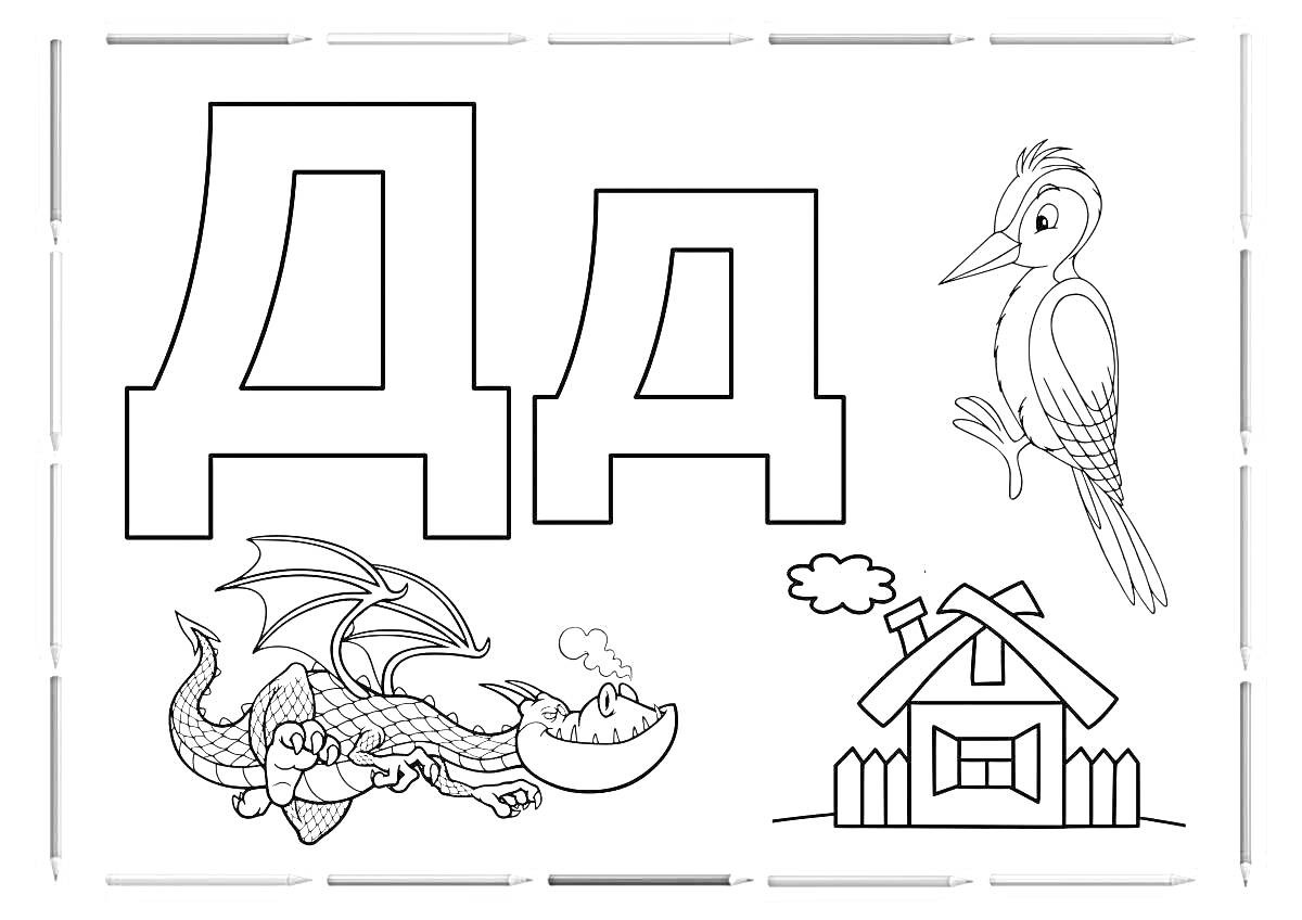 На раскраске изображено: Буква Д, Дракон, Дом, Дятел, Алфавит