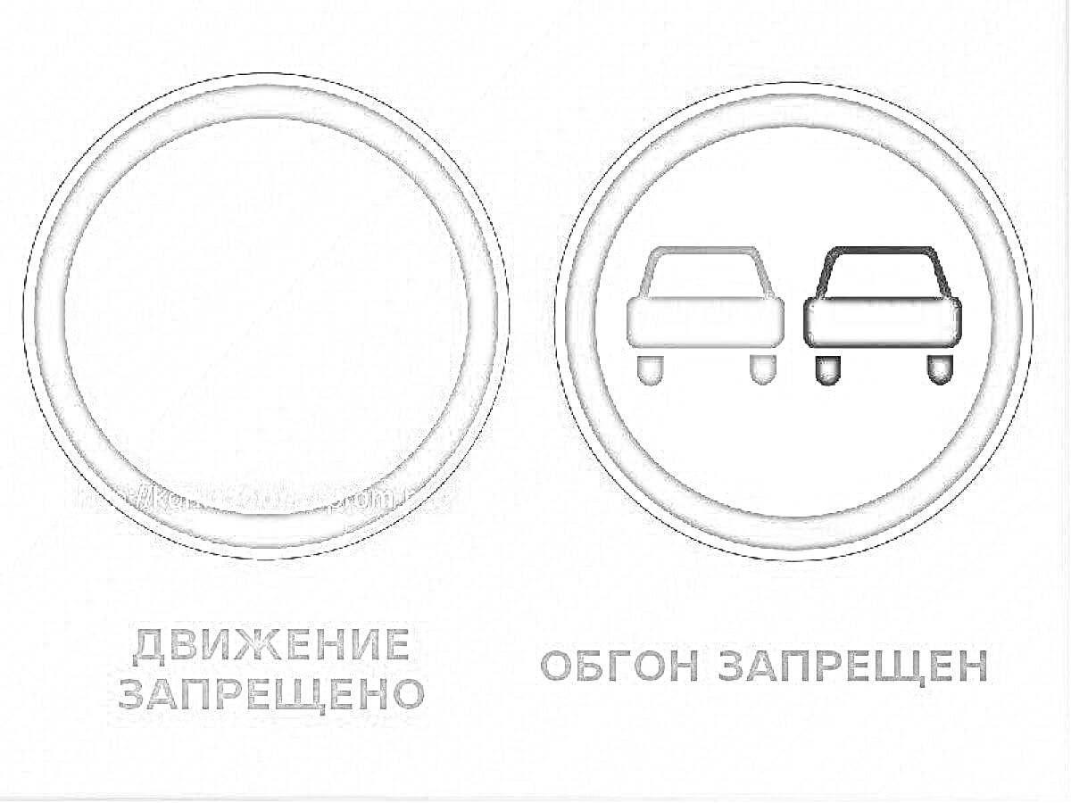 На раскраске изображено: Движение запрещено, Обгон запрещен, Пдд, Трафик, Транспорт