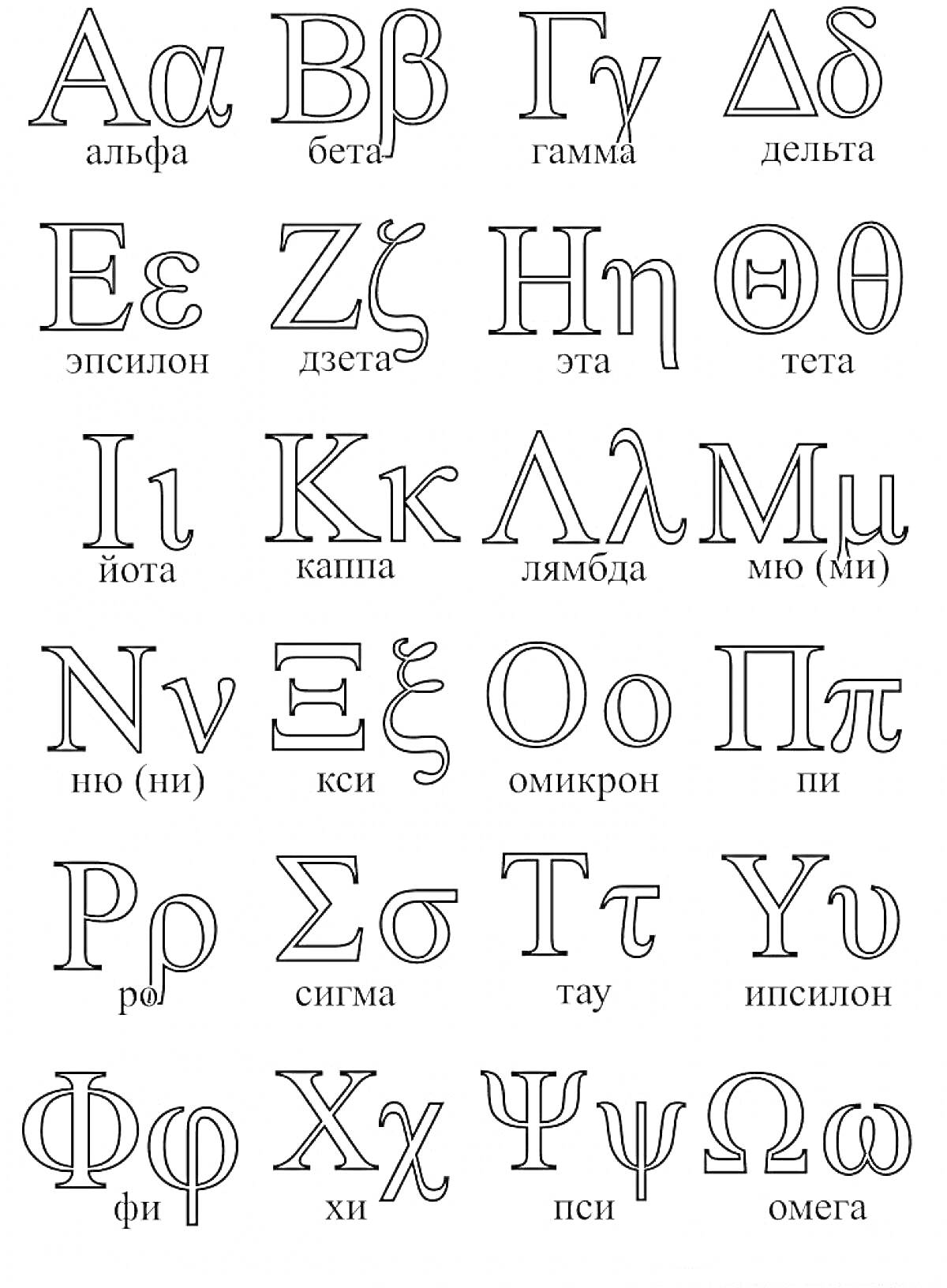 Раскраска с древнегреческим алфавитом и подписями под каждой буквой