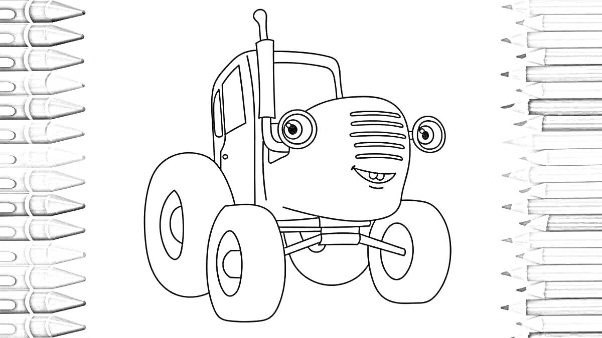 Раскраска Синий трактор с улыбающимся лицом и большими колёсами, окружённый карандашами