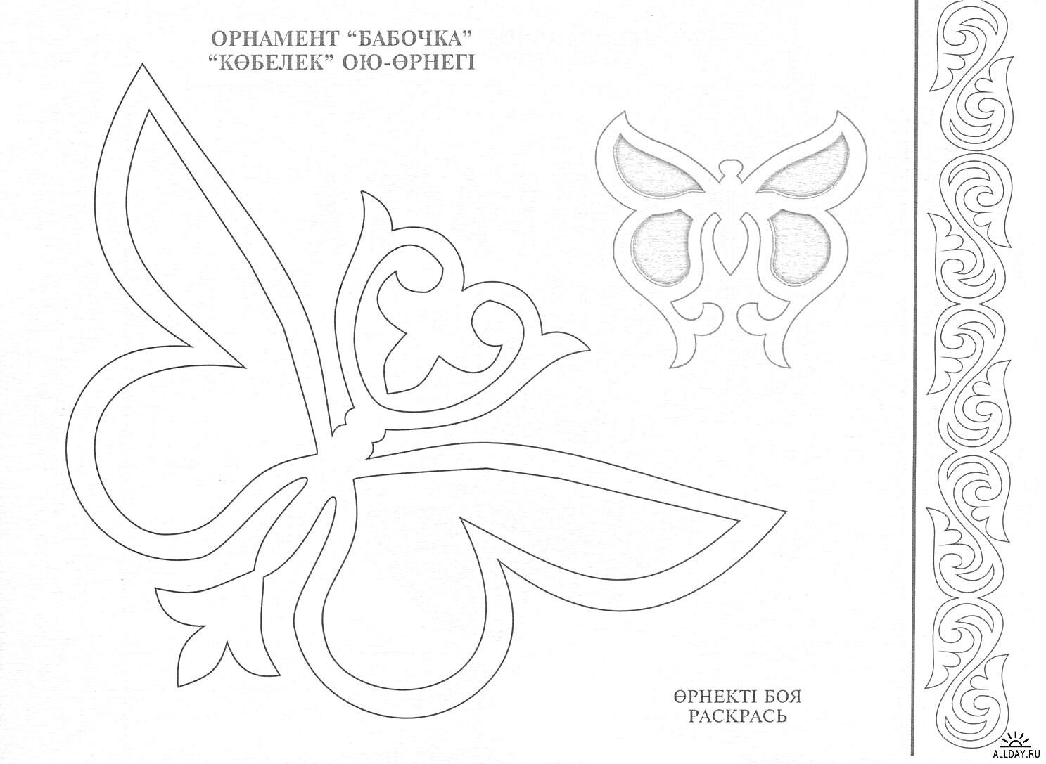 На раскраске изображено: Ою, Бабочка, Орнамент, Цветной пример, Декоративный орнамент