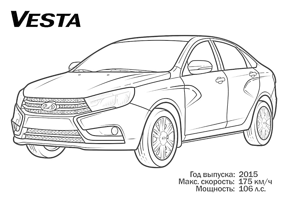 Раскраска Лада Веста, передняя и боковая часть автомобиля, текстовая информация о годе выпуска, максимальной скорости и мощности