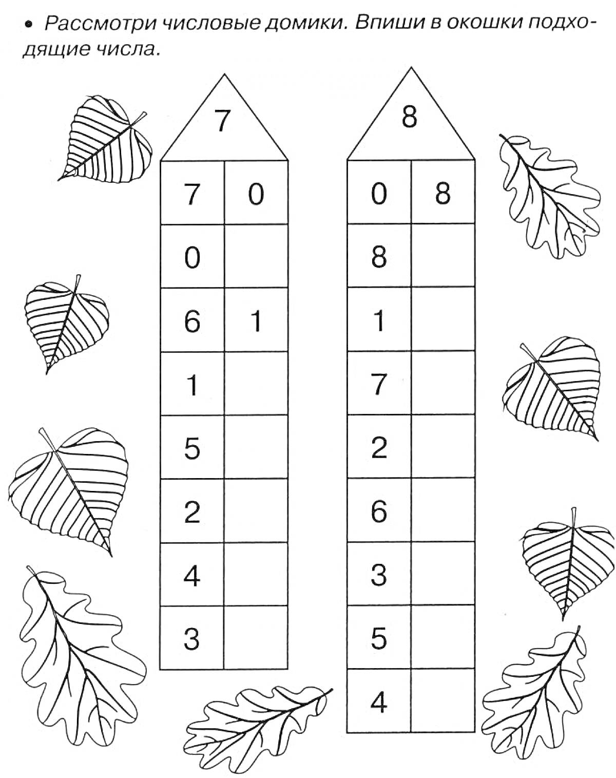 Числовые домики с составами чисел 7 и 8, окружённые осенними листьями