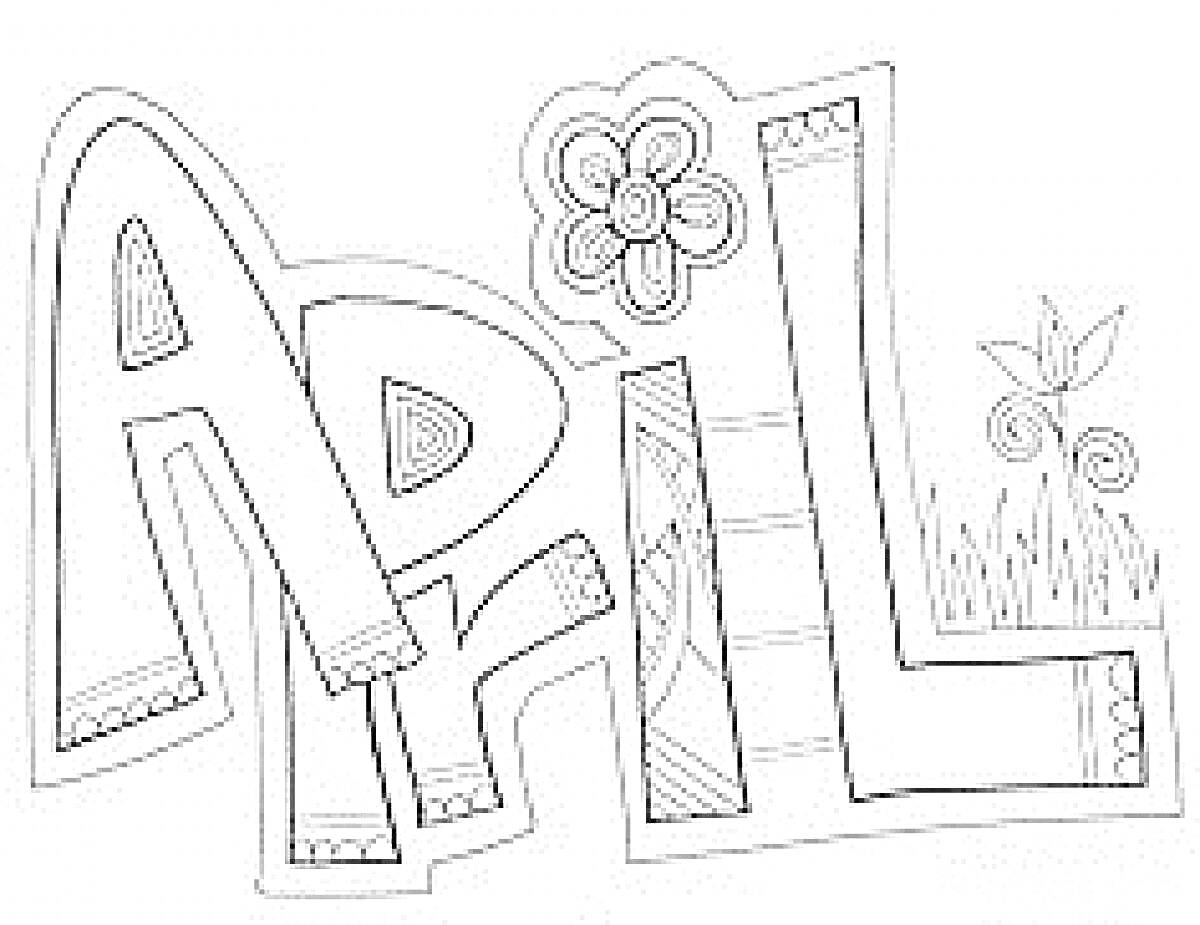 Раскраска Апрель, декорированный буквами, цветами, травой и зигзагами