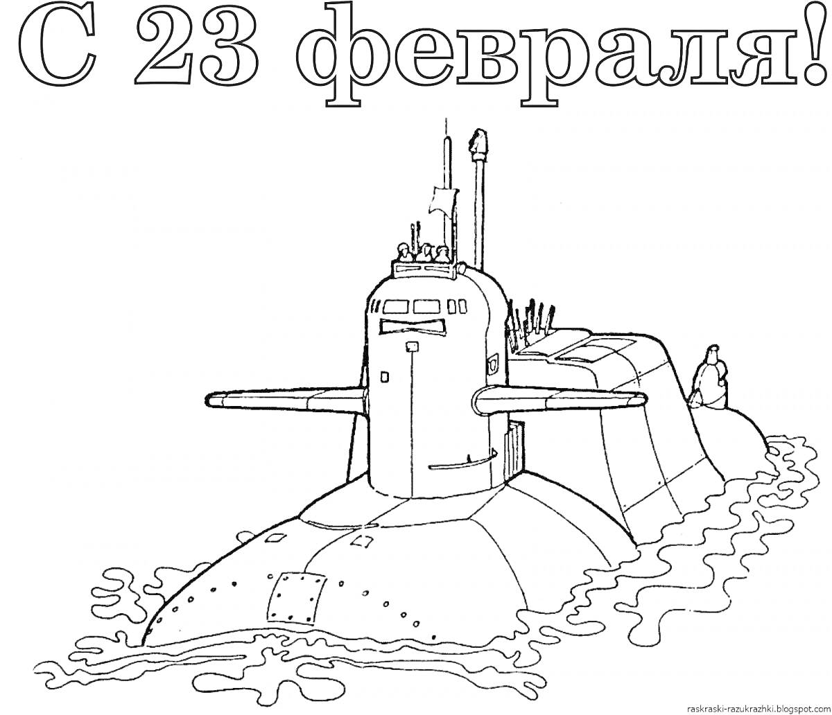 На раскраске изображено: 23 февраля, Подводная лодка, Защитник отечества, Море, Краски