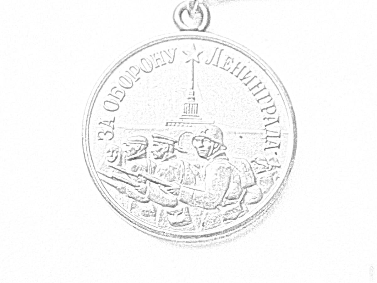 На раскраске изображено: Медаль, Военная награда, Ленинград, Армия