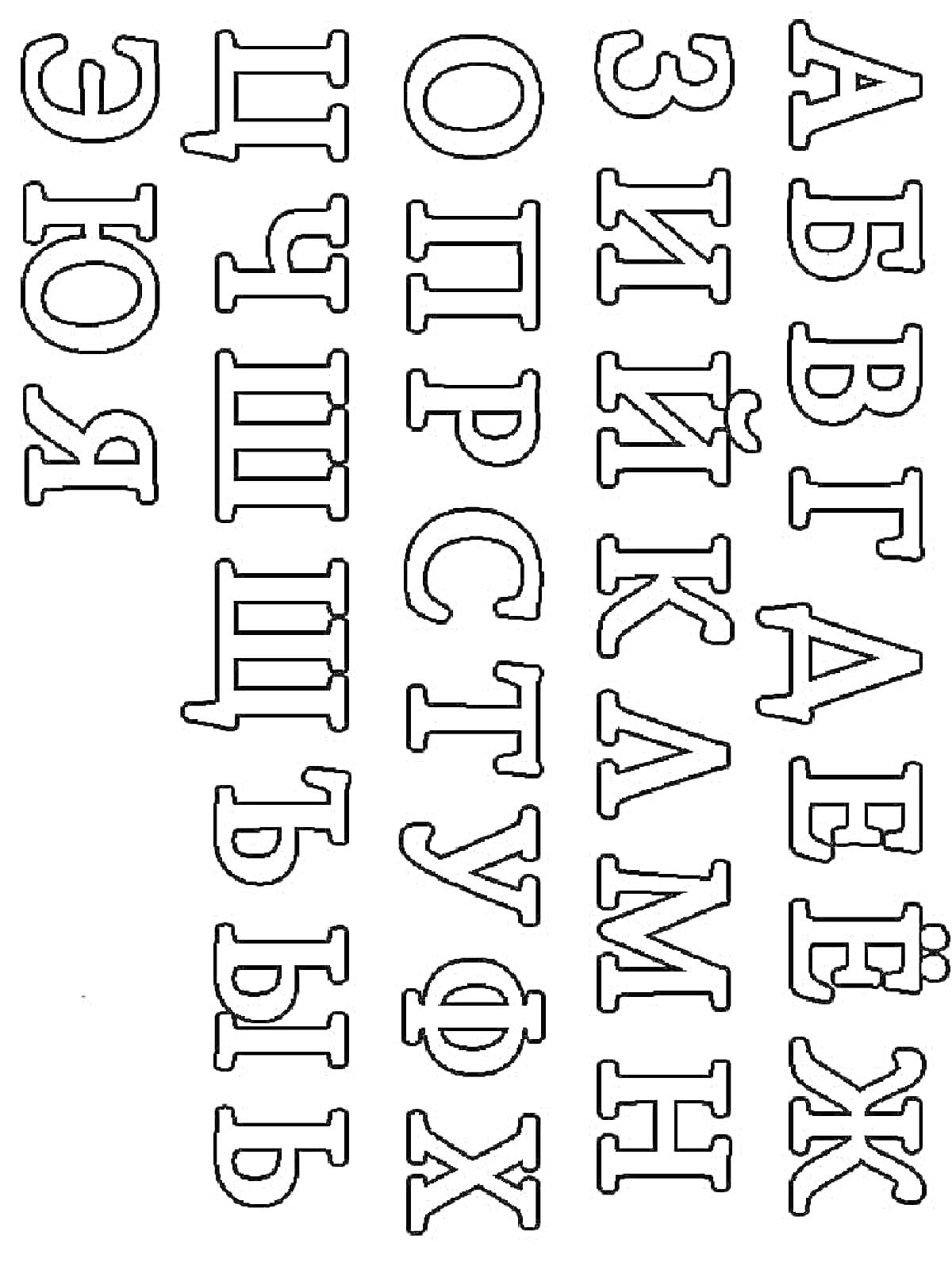 Раскраска Российский алфавит для раскрашивания