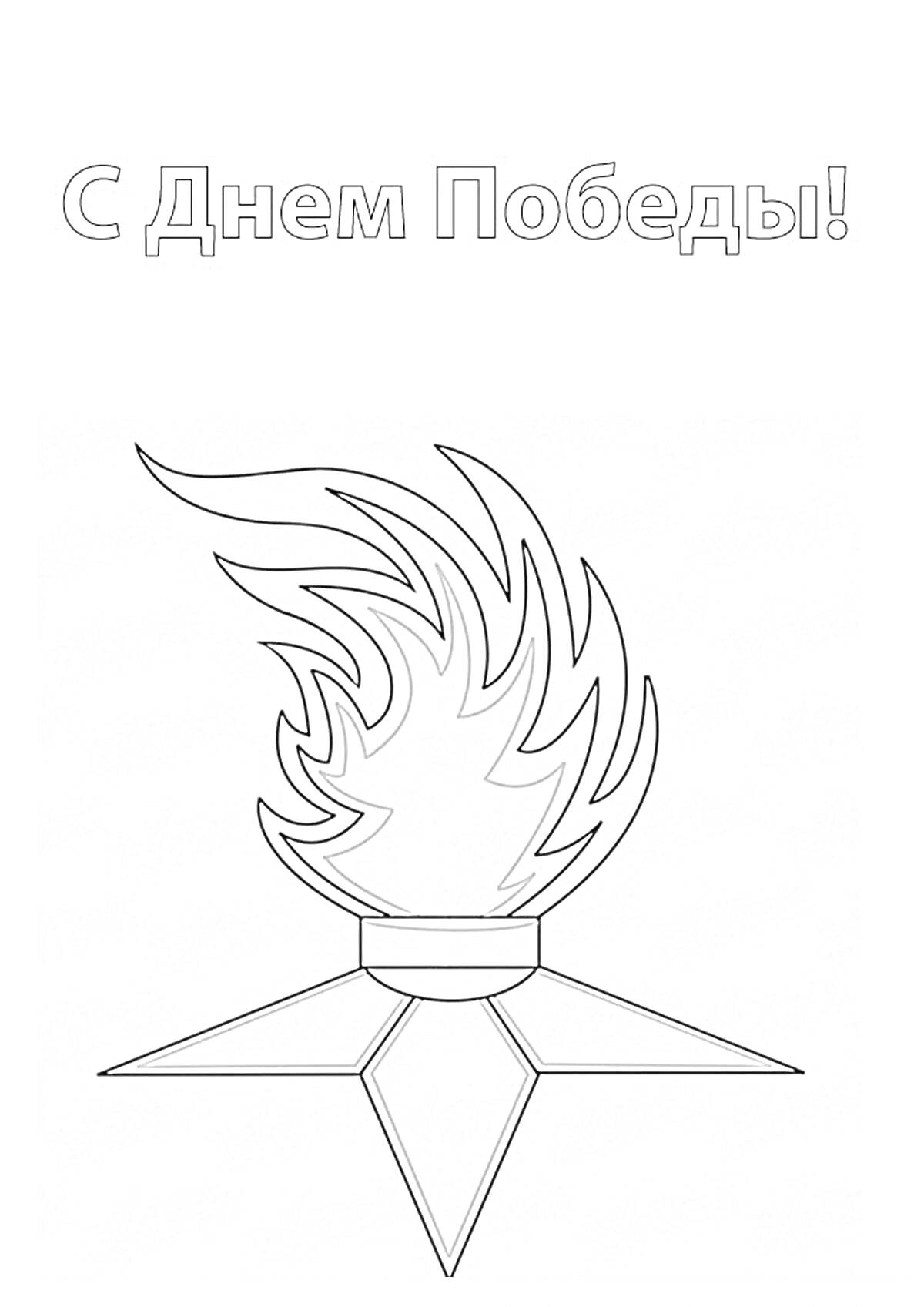 На раскраске изображено: День Победы, Вечный огонь, Патриотизм, Огонь, 9 мая, Память, Праздник победы