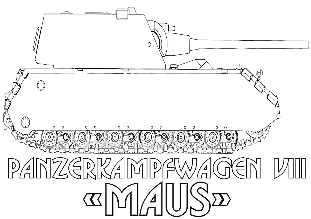 Раскраска Танк Panzerkampfwagen VIII «Maus» с крупным надписью «PANZERKAMPFWAGEN VIII 