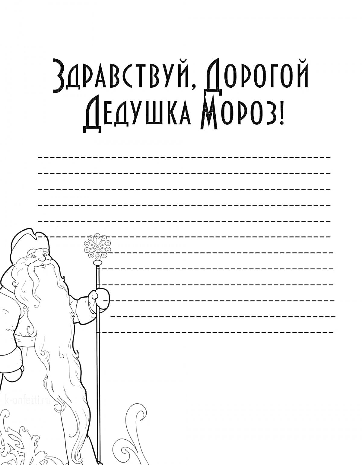 На раскраске изображено: Дед Мороз, Конверт, Новый год, Зимние праздники, Линии для письма, Праздники, Зимняя сказка