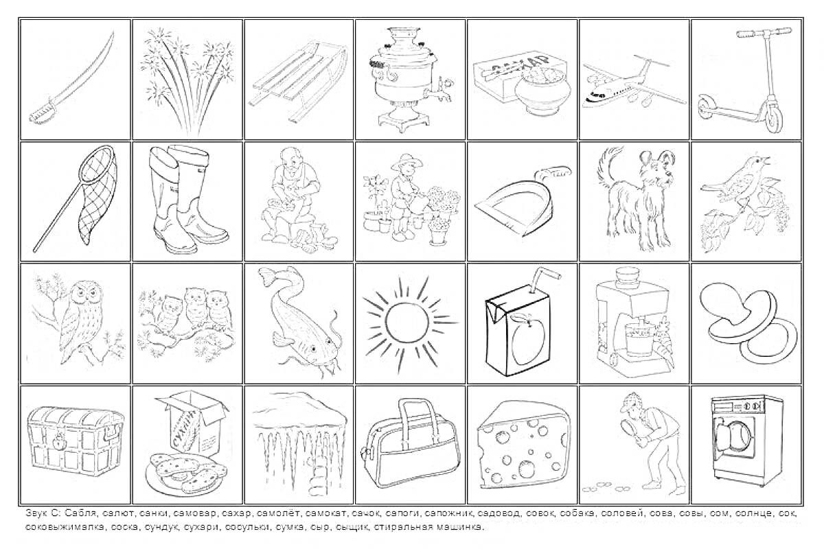 На раскраске изображено: Самовар, Спички, Самокат, Сачок, Сапоги, Семья, Собака, Сад, Свекла, Сова, Солнце, Стиральная машина, Сосульки, Сумка, Соты, Стирка