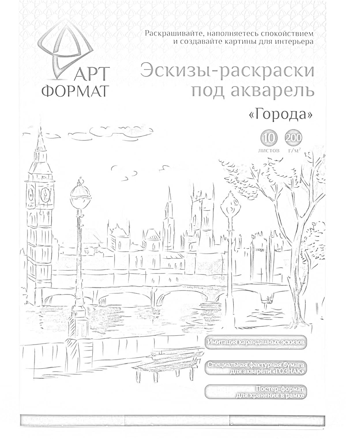 На раскраске изображено: Эскизы, Акварель, Города, Лондон, Парк, Река, Архитектура