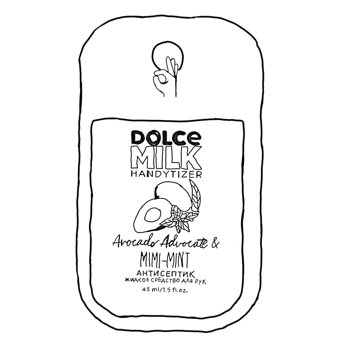 Раскраска Dolce Milk Handytizer Avocado Advocate & Mimi-Mint Антисептик