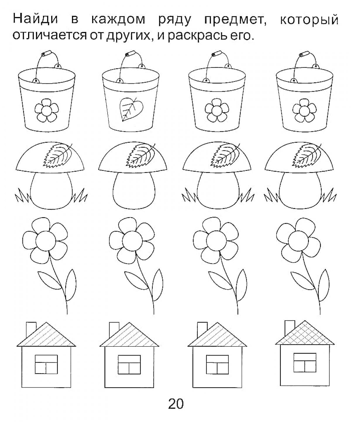 Раскраска Найди предмет, который отличается от других, и раскрась его: ведра, грибы, цветы, дома