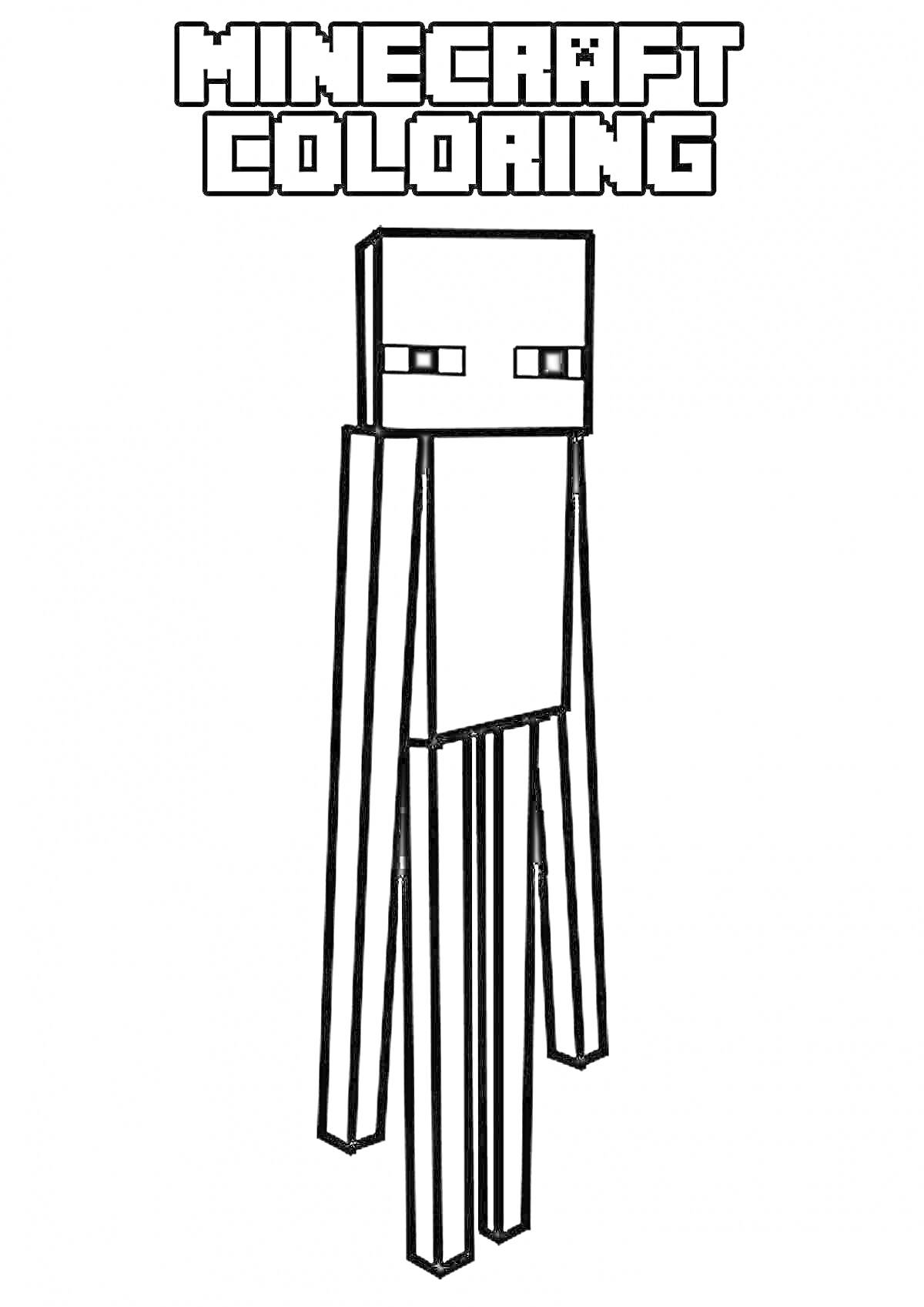 На раскраске изображено: Minecraft, Житель, Эндермен, Персонаж игры, Блоки, Длинные ноги, Минимализм