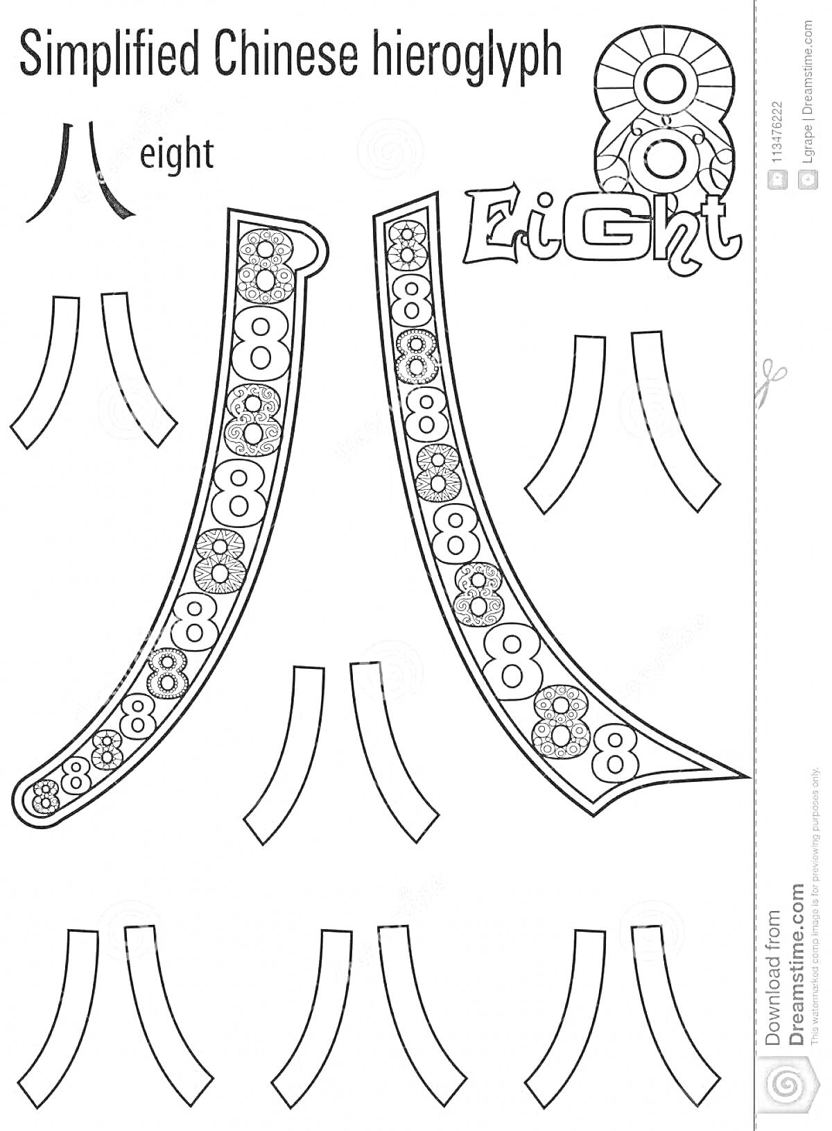 Раскраска Иероглиф восемь на китайском языке, с узорами и цифрой восемь, раскраска