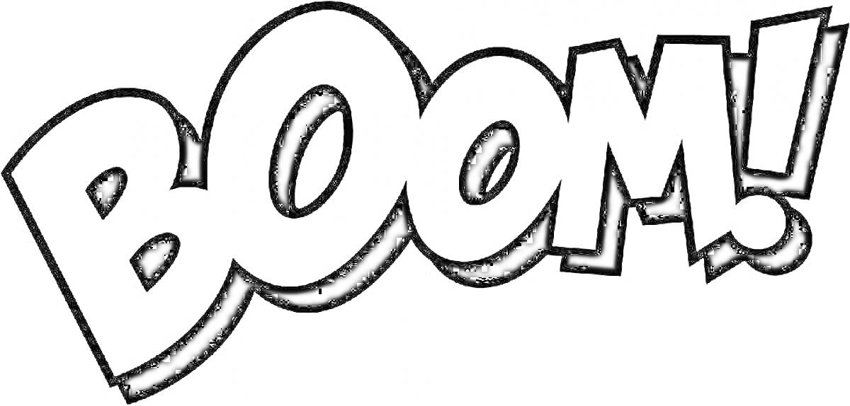 Раскраска слово BOOM в комикс-стиле с восклицательным знаком