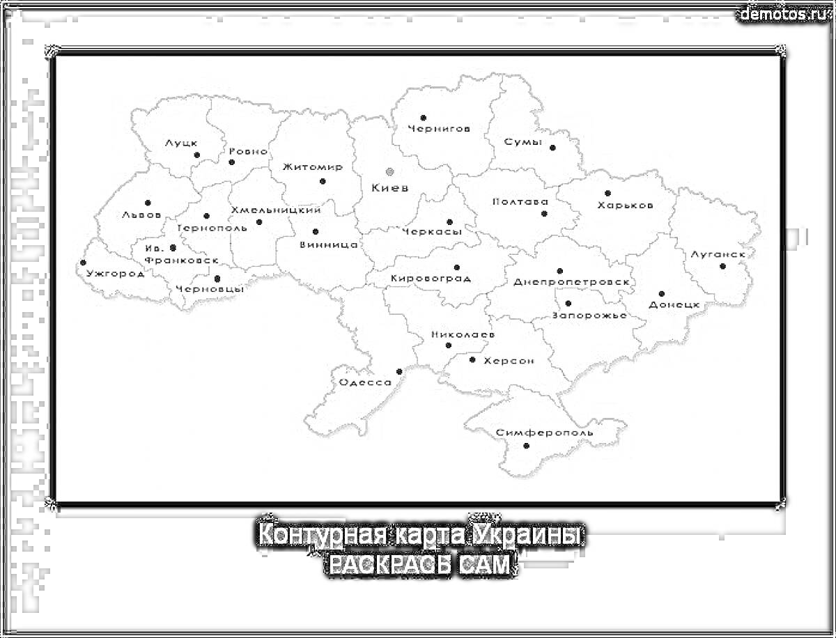 Раскраска Контурная карта Украины с названиями областей и их административных центров