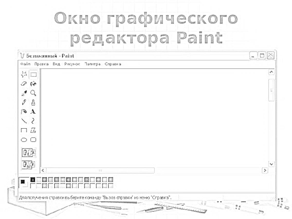 На раскраске изображено: MS Paint, Интерфейс, Компьютерная программа