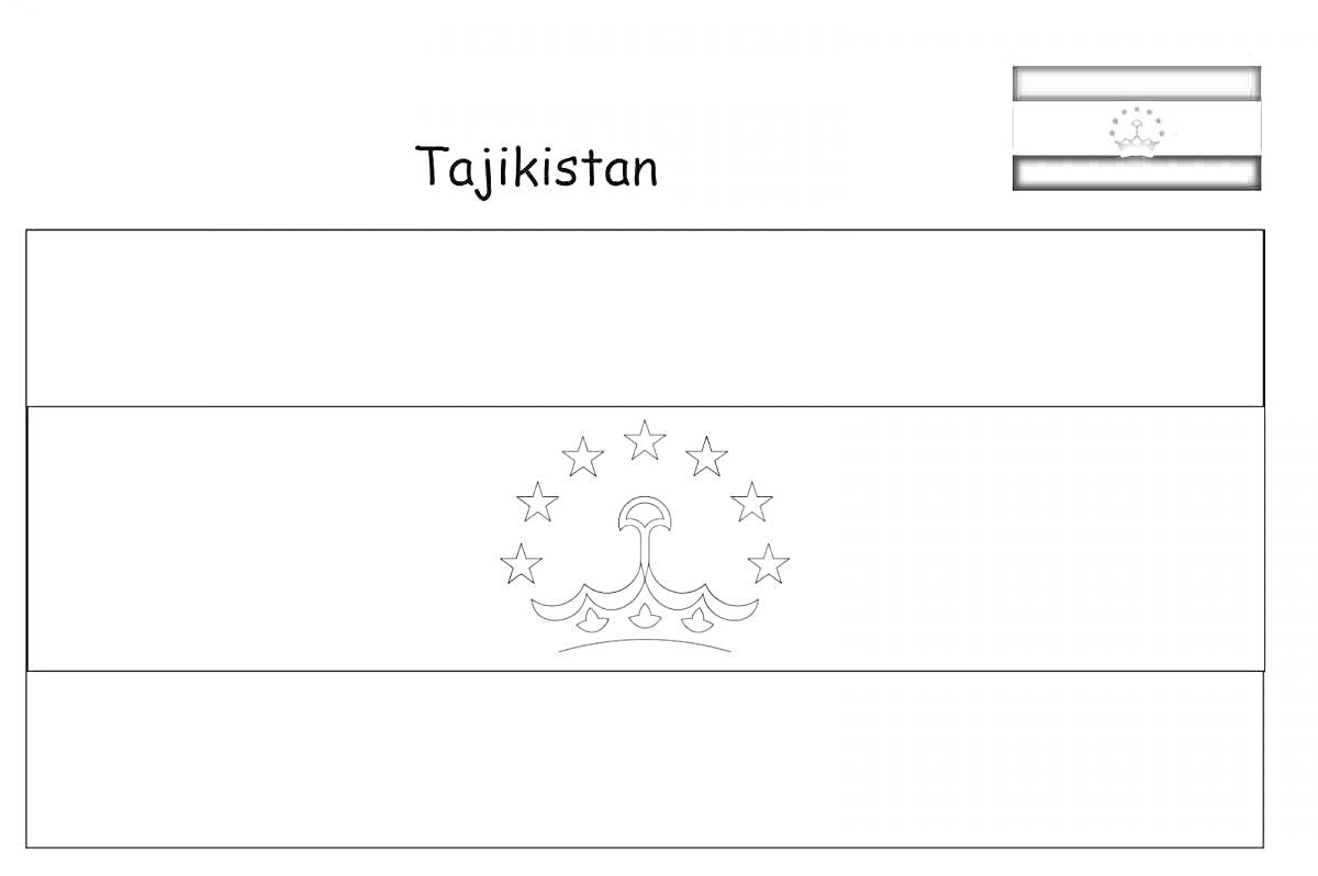 Раскраска Раскраска с флагом Таджикистана, цветной пример флага Таджикистана в правом верхнем углу, название страны 