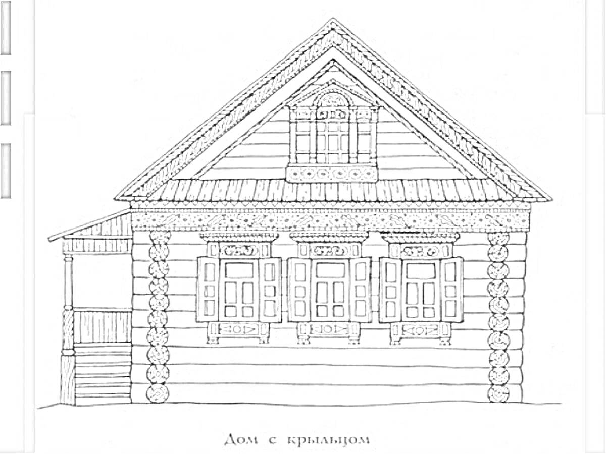 Раскраска Дом с крыльцом, три окна с наличниками, верхнее окно, треугольная крыша, бревенчатые стены.