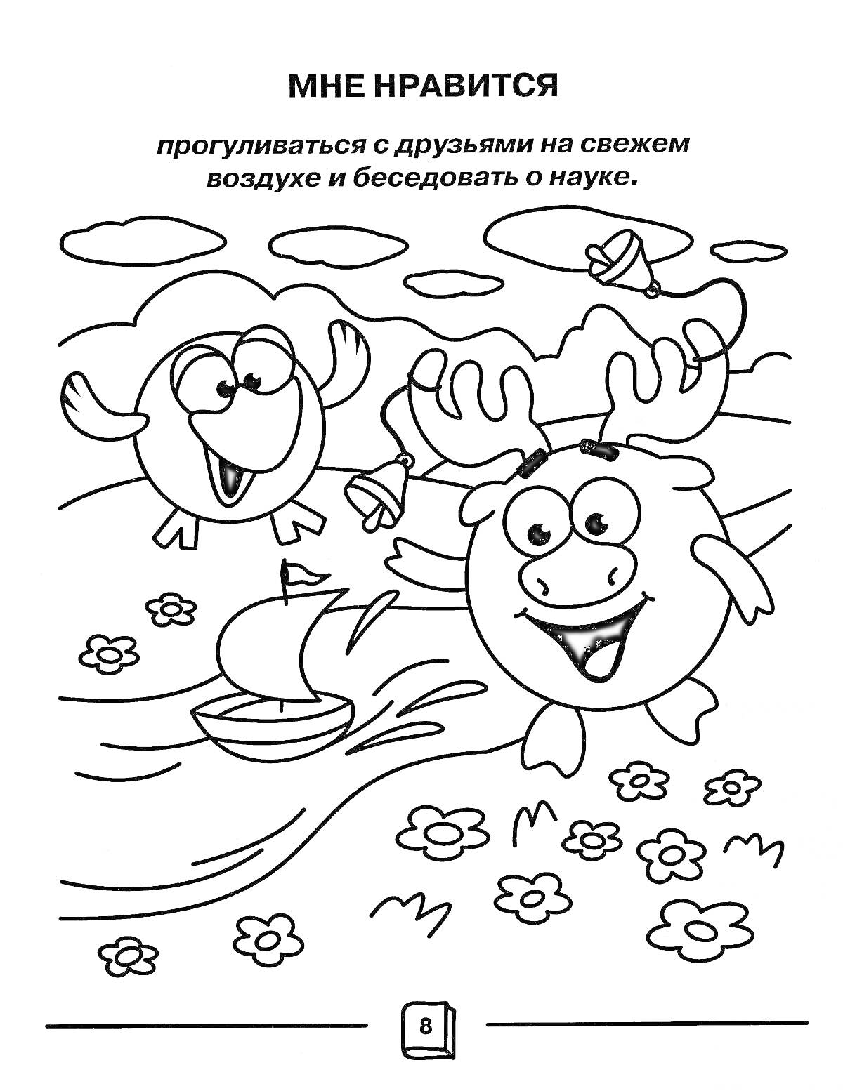 На раскраске изображено: Смешарики, Легенда о золотом драконе, Река, Лодка, Цветы, Облака, Прогулка, Наука, Друзья, Счастье