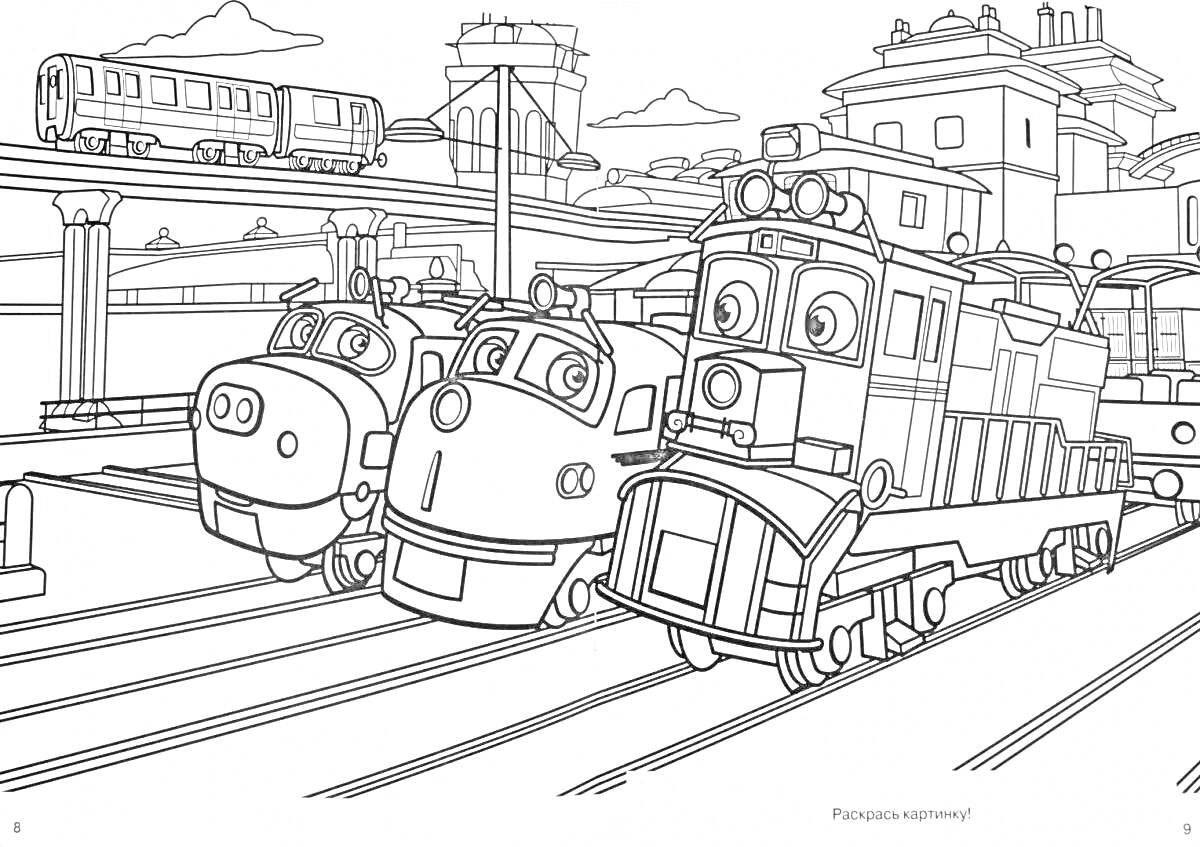 Раскраска Три мультяшные поезда на железнодорожной станции с элементами города на заднем плане