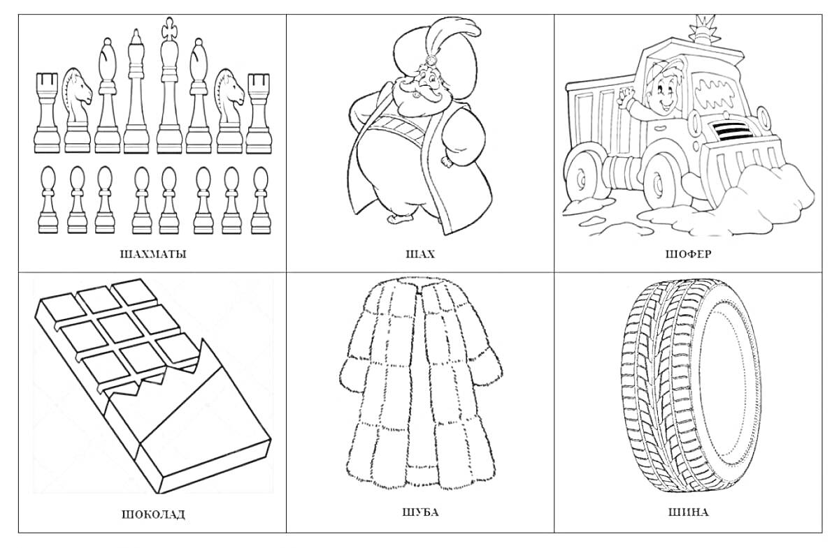 Раскраска Шашки, Шах, Шофер, Шоколад, Шуба, Шина