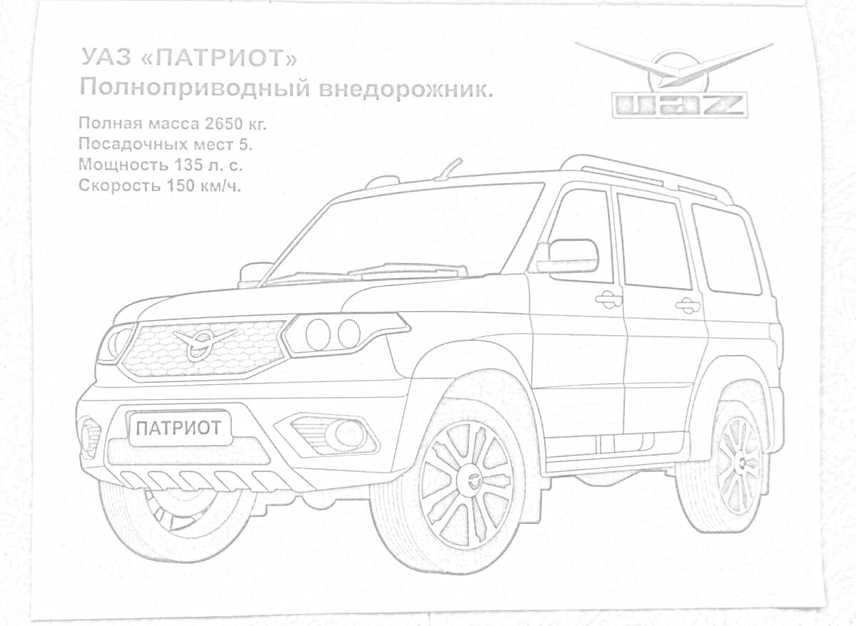 Раскраска УАЗ Патриот, полноприводный внедорожник, технические характеристики, логотип УАЗ
