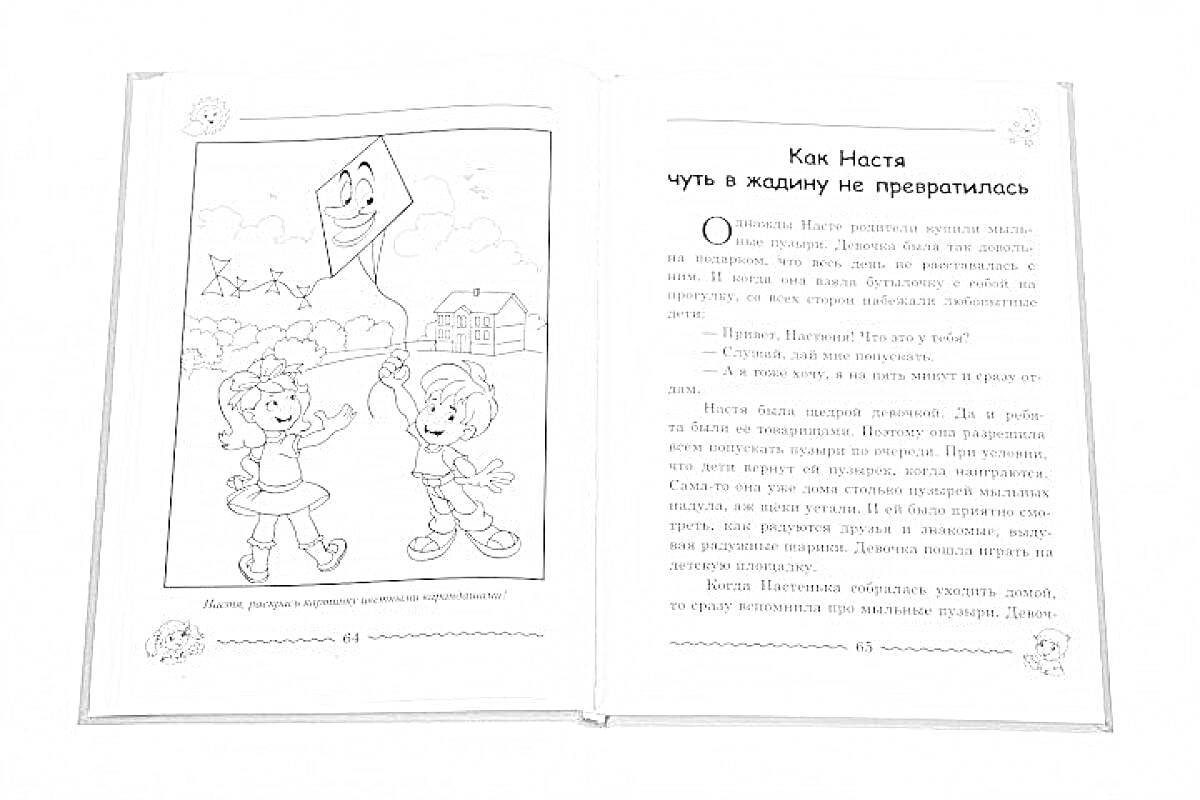 На раскраске изображено: Книга, Воздушный змей, Иллюстрация, Рассказ, Текст, Открытая книга