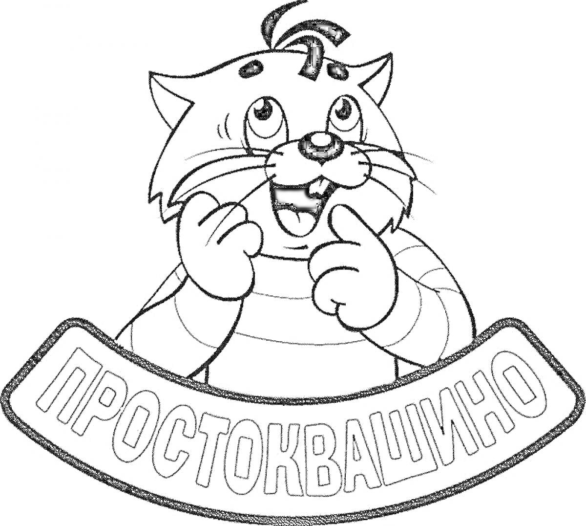 Раскраска Кот Матроскин из Простоквашино с надписью Простоквашино