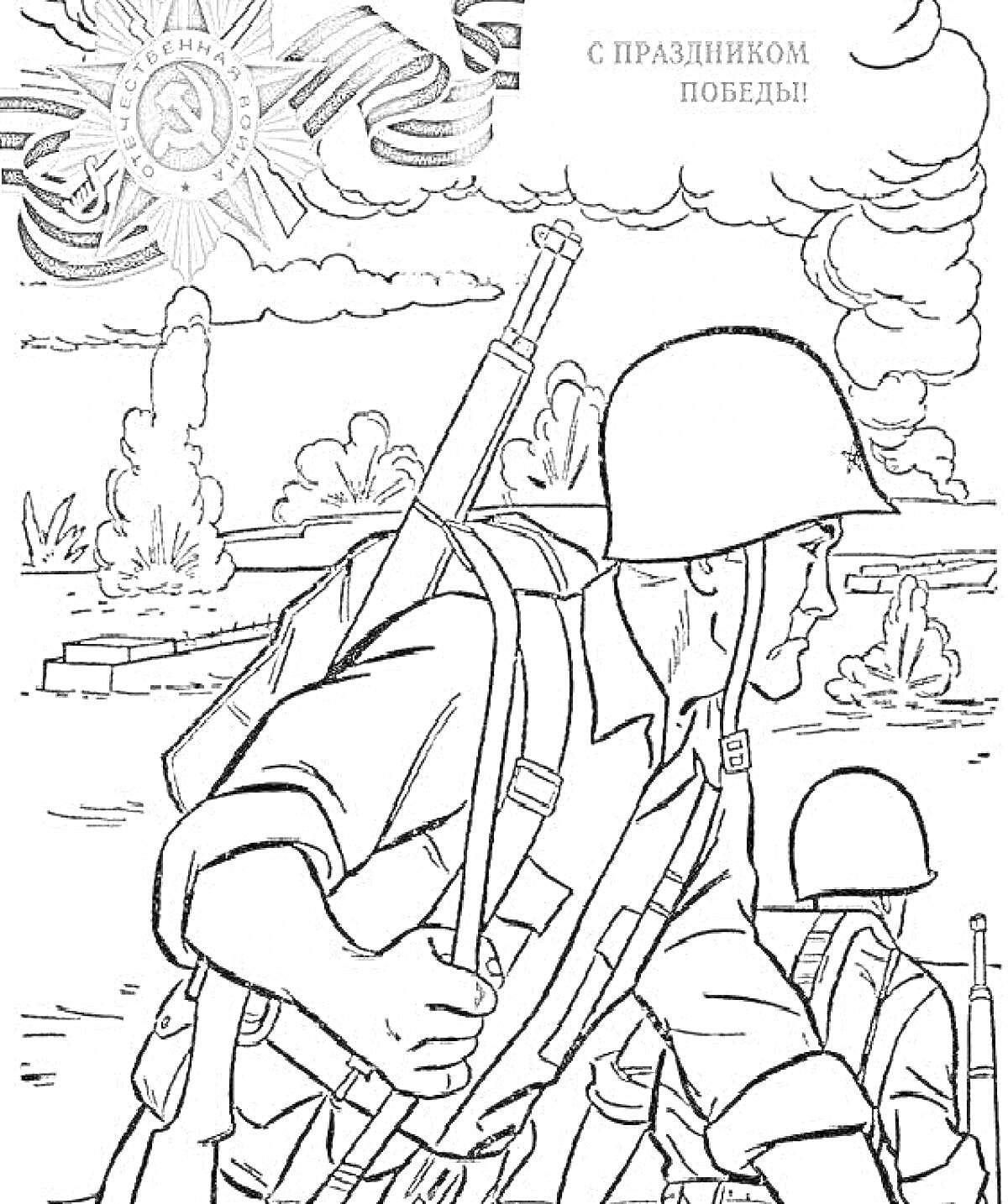 Раскраска Солдаты на поле боя с медалью и надписью 