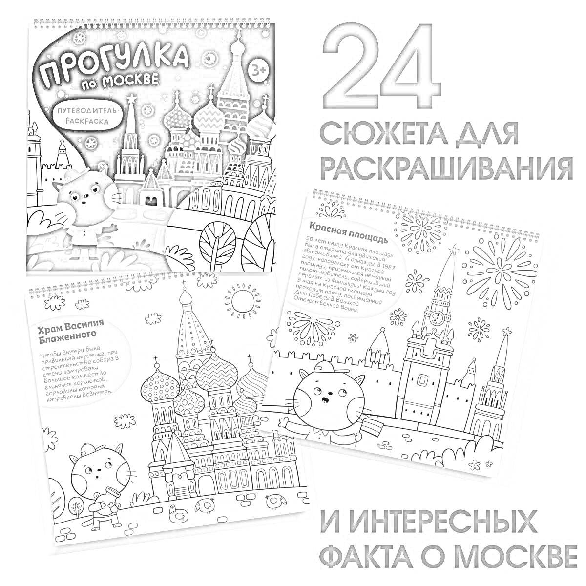Раскраска Прогулка по Москве - 24 сюжета для раскрашивания и интересных фактов о Москве