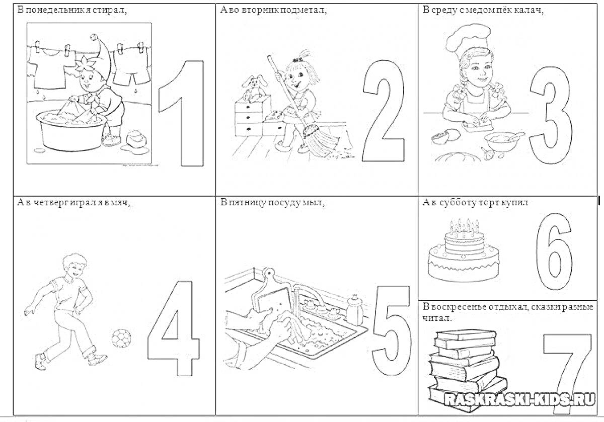 Раскраска Дни недели для дошкольников - мальчик стирает, девочка убирает, девочка готовит, мальчик играет в футбол, дети купаются в ванной, девочка режет торт, стопка книг