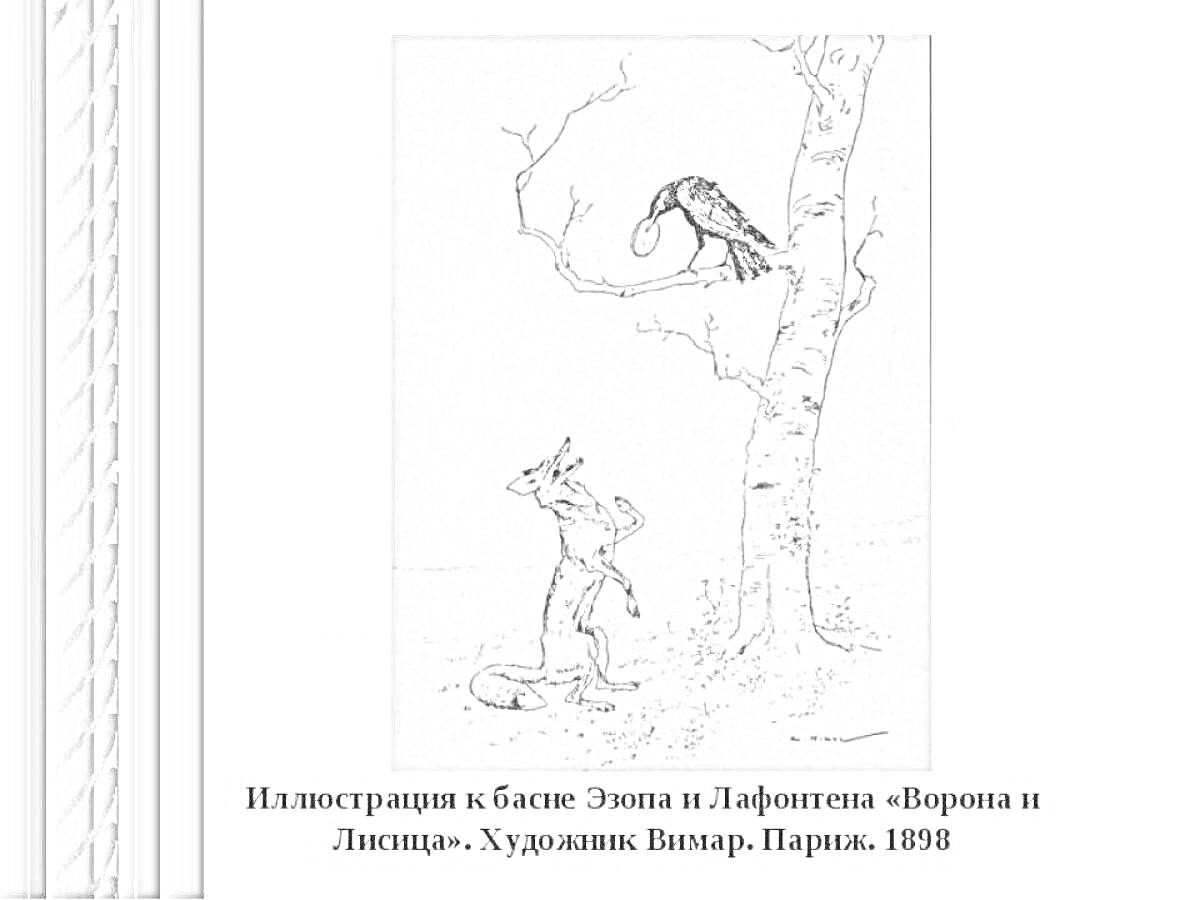 На раскраске изображено: Лиса, Сыр, Ветка, Басня, Иллюстрация