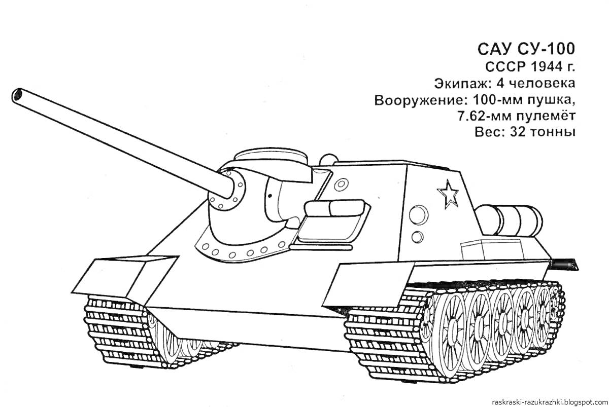 На раскраске изображено: САУ, 1944, СССР, Танк, Самоходная артиллерийская установка, Военная техника, Боевая машина