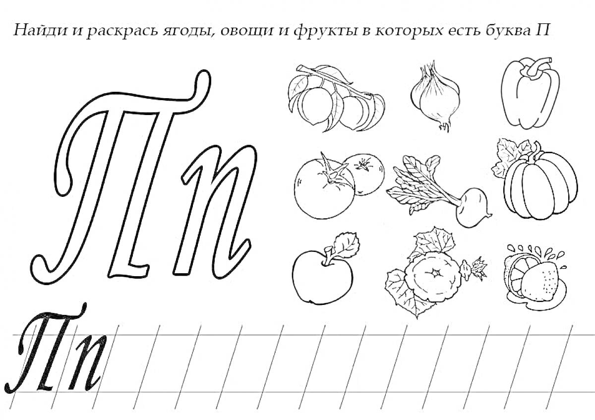 На раскраске изображено: Буква П, Алфавит, Овощи, Фрукты, Перец, Гранат, Помидор, Петрушка, Капуста, Тыква, Обучение