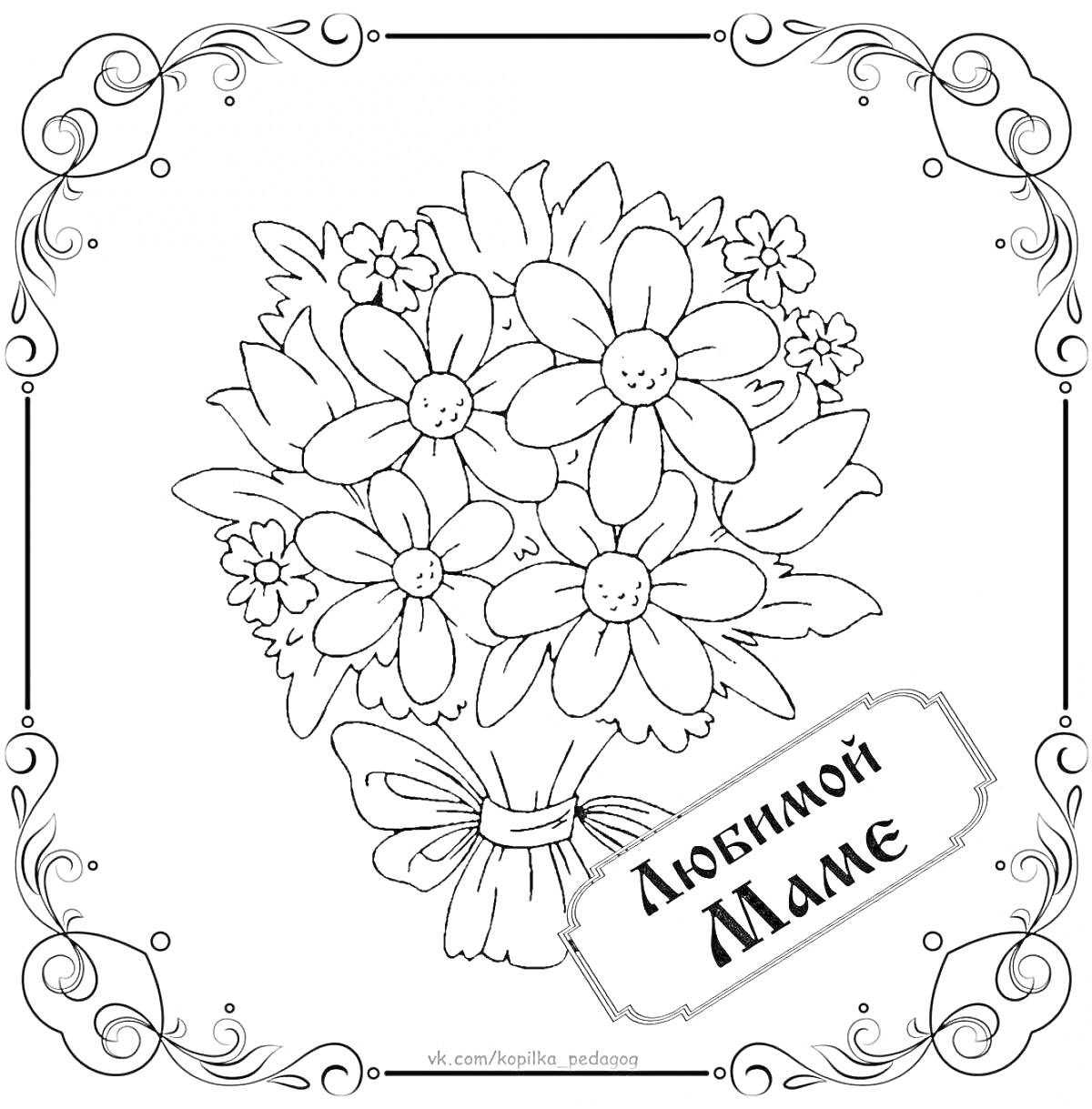 Раскраска открытка с цветами и надписью 