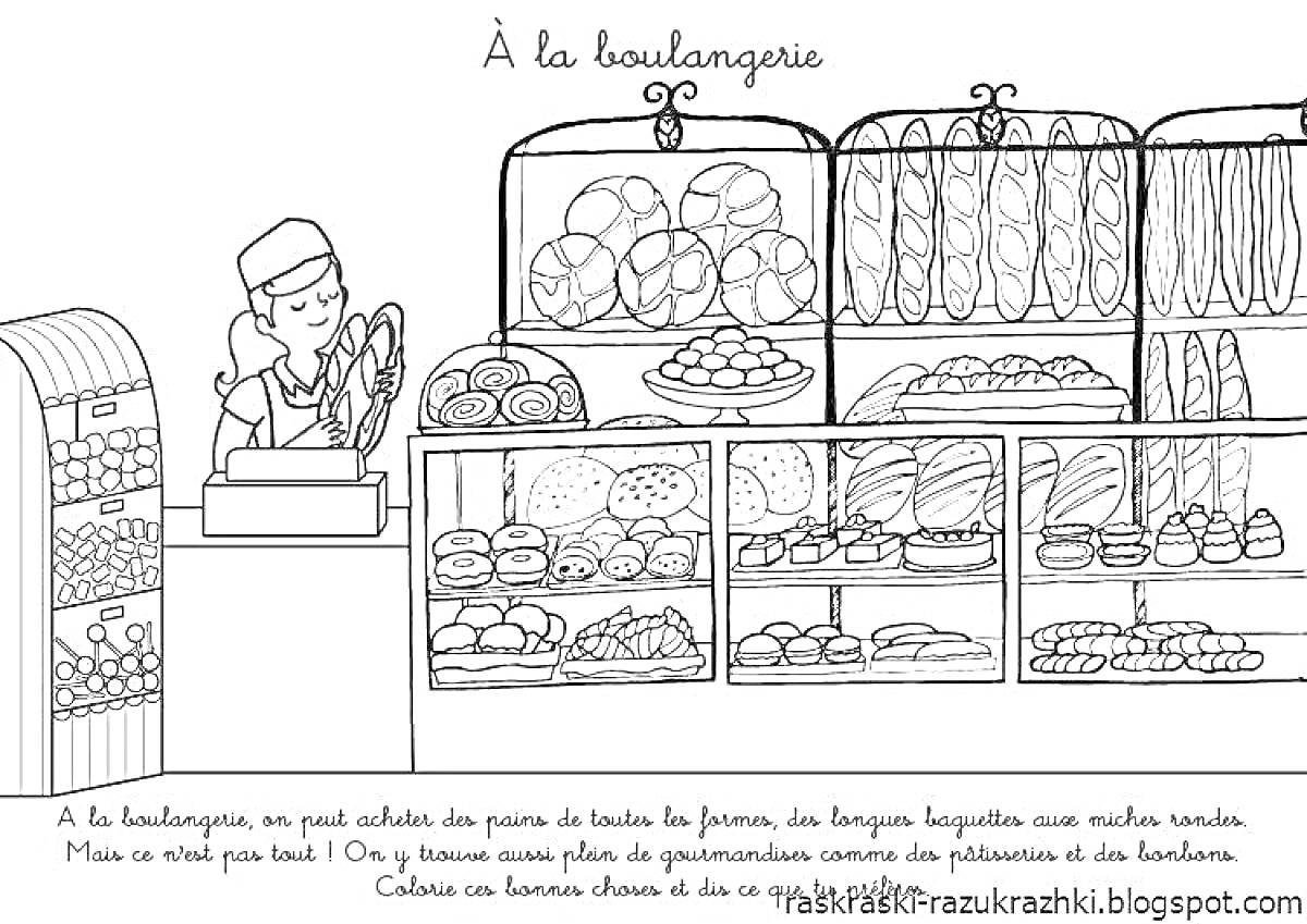На раскраске изображено: Булочная, Витрина, Хлеб, Булки, Багеты, Кондитер, Выпечка, Магазин, Еда