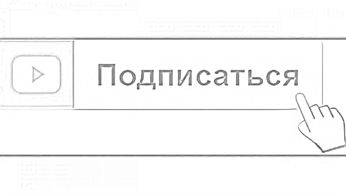 Раскраска кнопка подписаться с изображением значка YouTube и указателем руки