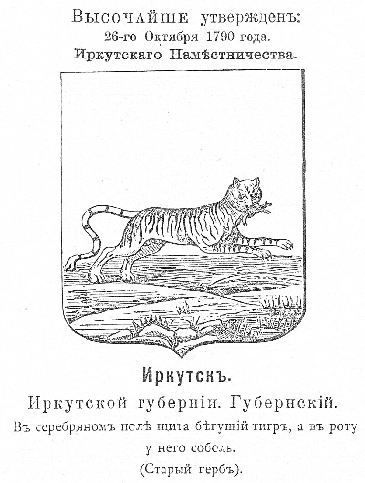 Раскраска Герб Иркутска с изображением тигра, держащего в пасти соболя, утвержденный 26 октября 1790 года